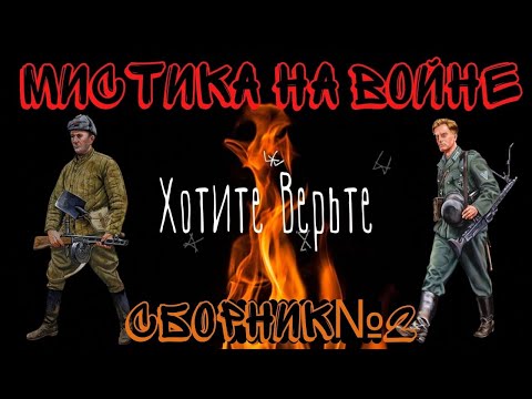 Мистика на Войне.