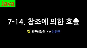 [자바 강의] 7-14. 참조에 의한 호출 (Call by reference, Java)