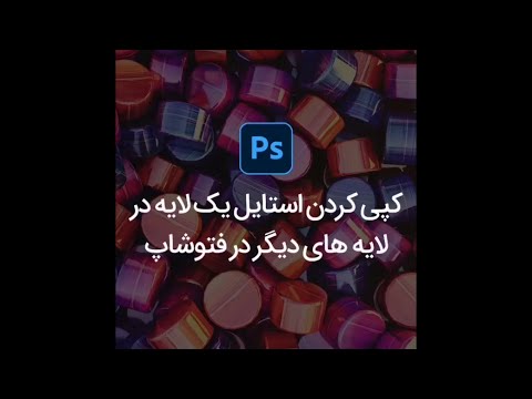 تصویری: نحوه کپی در یک لایه جدید