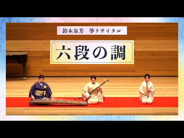 公演映像】Kurashiki Players 鈴木泉芳 箏リサイタル 六段の調