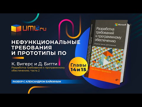 Как описывать нефункциональные требования и прототипы ПО. Разбор книги Карла Вигерса. Главы 14 и 15