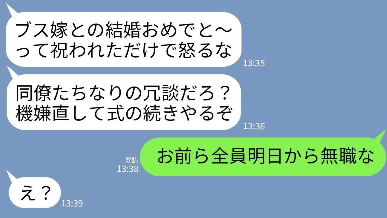 【LINE】結婚式のムービーで新婦サゲしてくる夫の同僚たち「ブス嫁と結婚おめw」夫「あいつらなりの祝い方だろ」→直後、父の放った一言で全員が号泣することにwww