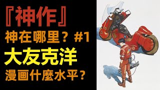 神作真好看？#1 | 阿基拉神在哪？|大友克洋漫畫什麼水平？