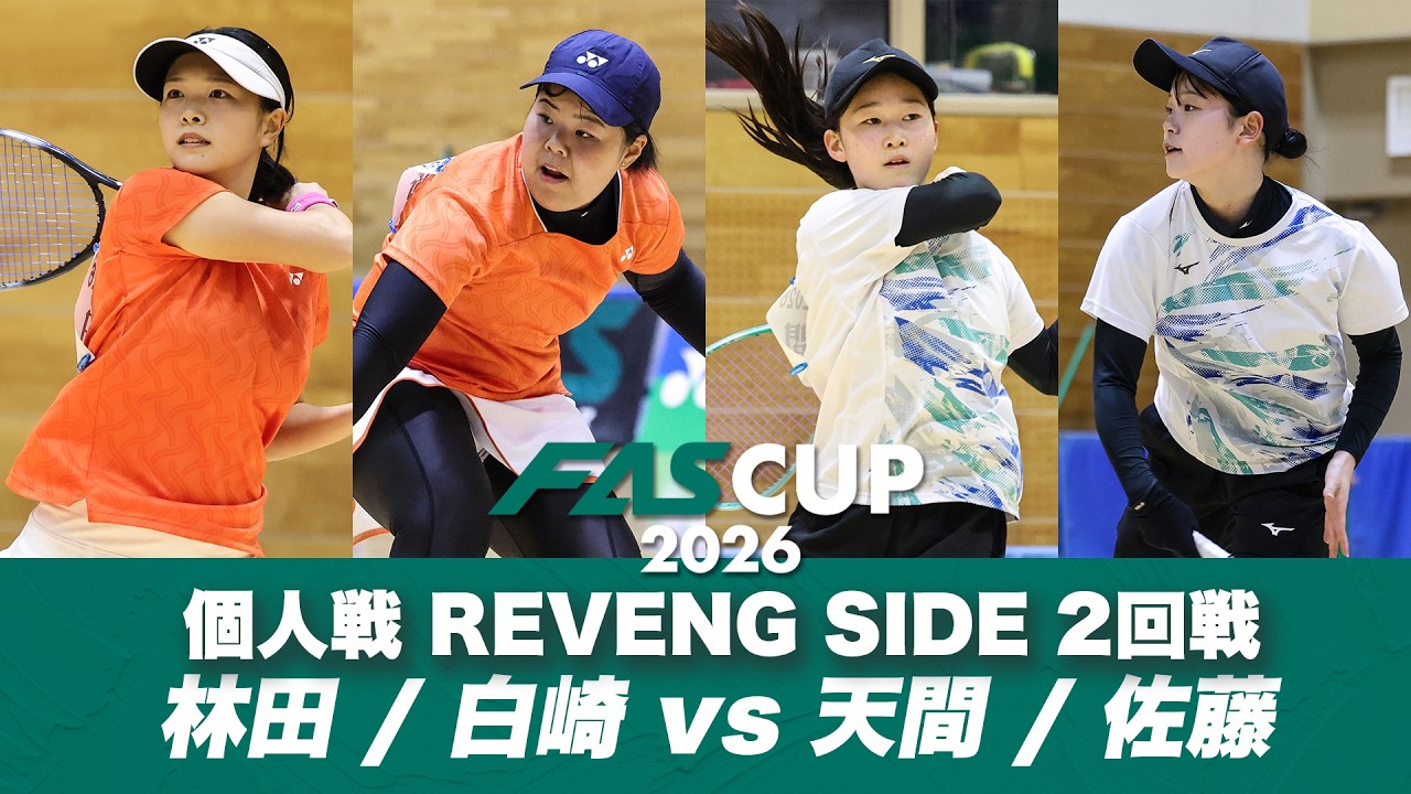 FAS CUP2026｜個人戦 REVENGE SIDE 2回戦 林田リコ/白崎ひかる vs 天間