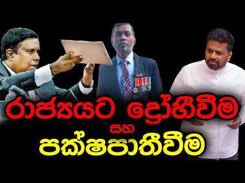 රාජ්‍යයට ද්‍රෝහීවීම සහ පක්ෂපාතීවීම