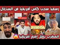 ردة فعل وصدمة الشارع السعودي والعربي بعد سحب كاس أفريقيا من السنغال والمغرب بطل كاس أفريقيا رسميا