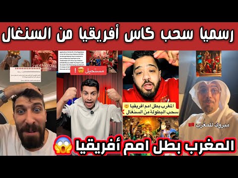 ردة فعل وصدمة الشارع السعودي والعربي بعد سحب كاس أفريقيا من السنغال والمغرب بطل كاس أفريقيا رسميا