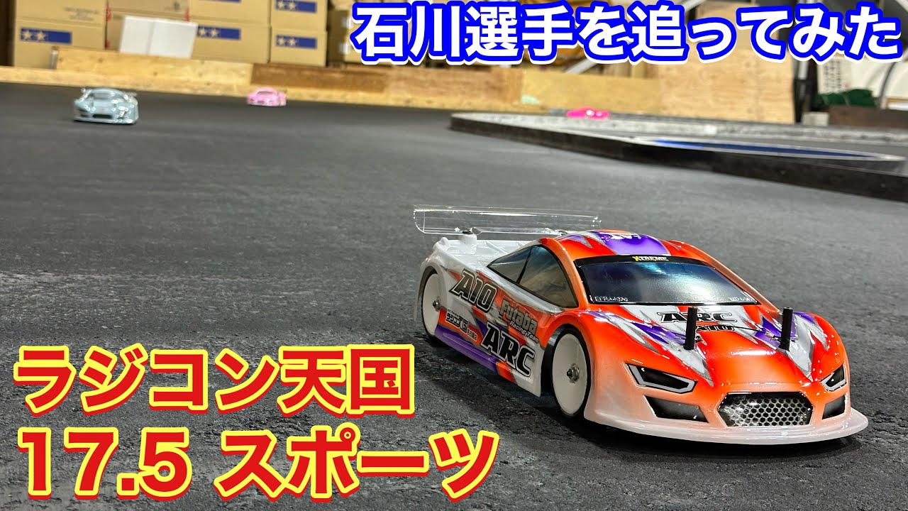 ラジコン天国 名古屋 17.5スポーツ 石川選手