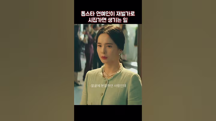 톱스타 연예인이 재벌가로 시집가면 생기는 일 #shorts #재벌집막내아들