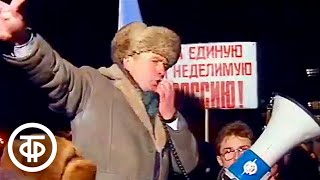 Митинг в Москве в связи с подписанием Беловежских соглашений. ТВ-Информ. Эфир 10 декабря 1991