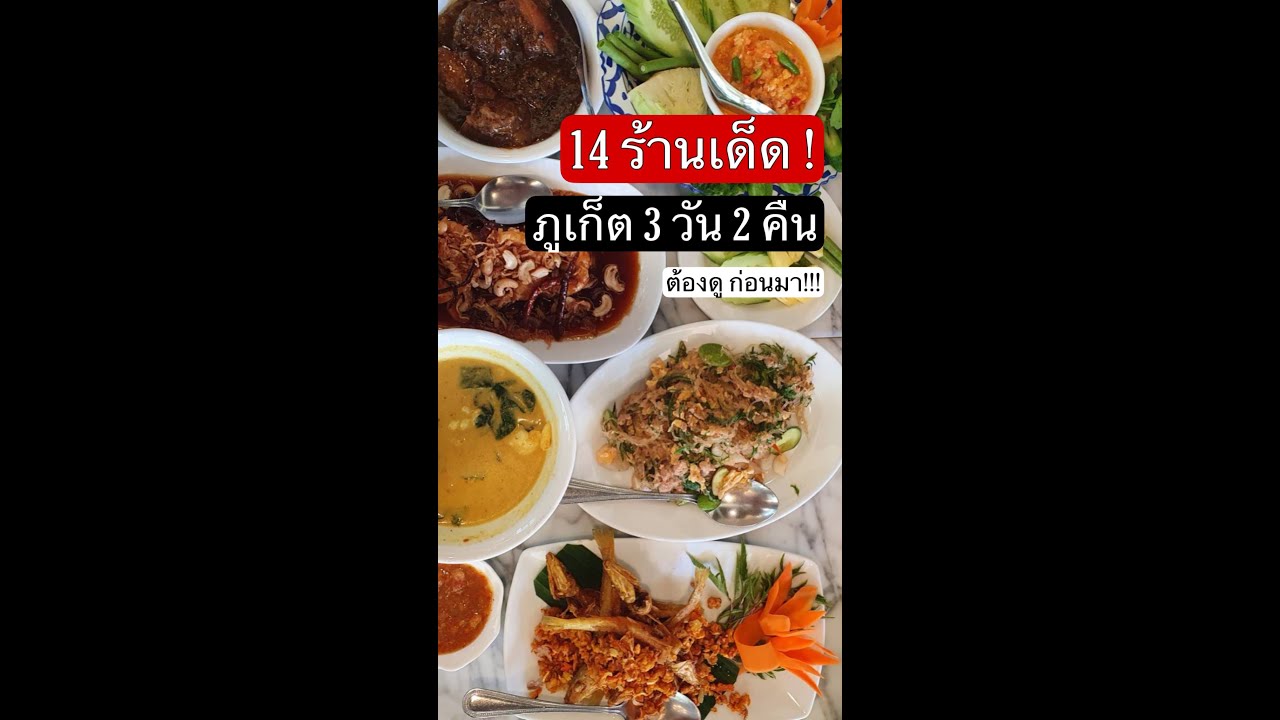 14 ร้านเด็ด เที่ยวภูเก็ต 3 วัน 2 คืน  กินอะไรบ้าง #shorts | ร้านอาหาร ภูเก็ตข้อมูลที่เกี่ยวข้องที่สมบูรณ์ที่สุด