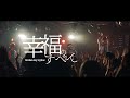 Broken my toybox -「幸福のすべて」Music Video(2025.9.28 shibuya eggman Live Film edit ver.)