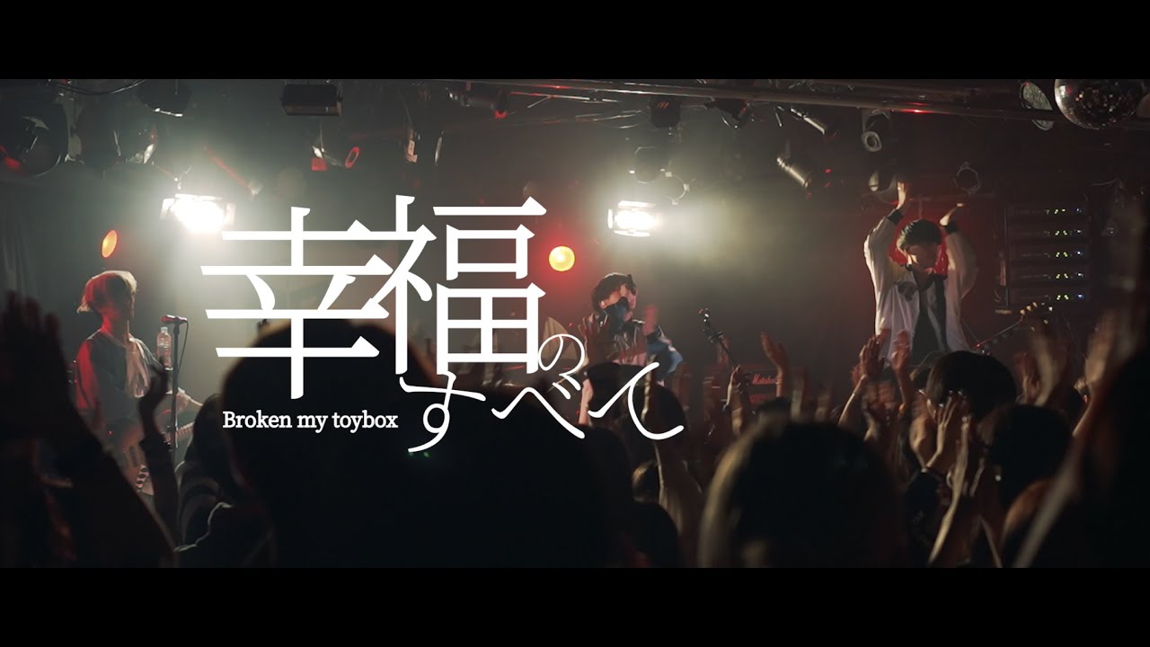 Broken my toybox -「幸福のすべて」Music Video(2025.9.28 shibuya