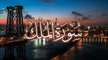 سورة الملك برواية الدوري عن الكسائي