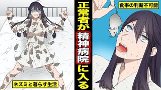 【漫画】正常な人間が精神病院に入院するとどうなってしまうのか？間違って精神病院に入れられてしまった女の末路・・・（マンガ動画）