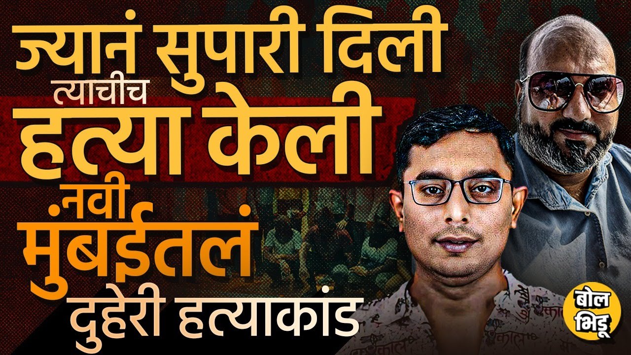मित्राचा काटा काढायला सुपारी दिली, पण मारेकऱ्यांनी त्याचीही हत्या केली, Navi Mumbai मध्ये काय घडलं ?