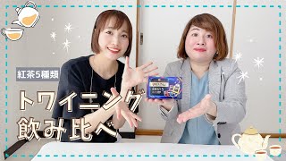 【ティー活】トワイニングの紅茶 飲み比べ【5種類】