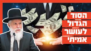 הרב זמיר כהן - הסוד הגדול לעושר אמיתי