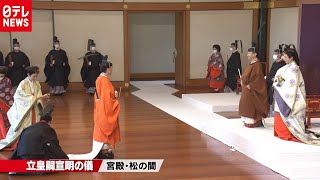 【ノーカット】立皇嗣宣明の儀（宮内庁担当笛吹キャップが解説）（2020年11月8日放送「日テレNEWS24」より）