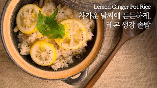 [솥밥시리즈] 상큼한 향 가득! 상상 이상의 맛!ㅣ레몬 생강 솥밥 Lemon Ginger Pot Rice Recipe
