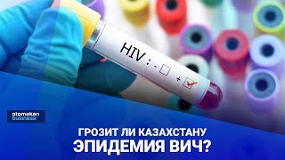Грозит ли Казахстану эпидемия ВИЧ? / Своими словами 09.12.2022