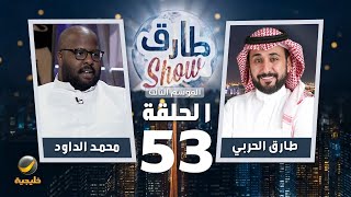 برنامج طارق شو الموسم الثالث الحلقة 53 - ضيف الحلقة محمد الداود