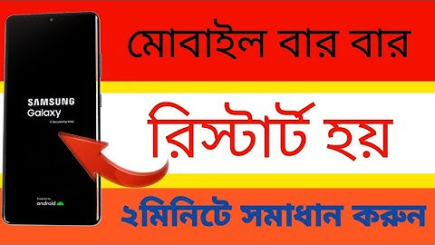 Android Restart problem solution | Mobile auto restart problem solved | অটো রিস্টার্ট সমস্যা সমাধান