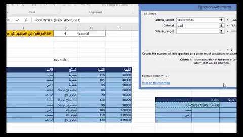 شرح دالة countifs في برنامج اكسل  (جمع عدد الخلايا باستخدام اكثر من شرط)