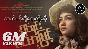 အိုင်ရင်းဇင်မာမြင့် - ဘယ်ပန်းချီရေးလို့မမှီ (Audio)