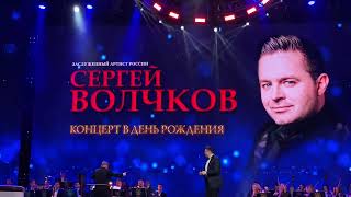 картинка: Концерт в день рождения. Сольный концерт Сергея Волчкова в Кремлёвском дворце. 03.04.2024г.
