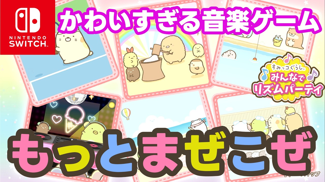 【すみっコぐらし 】もっとまぜこぜ　初見プレイ【みんなでリズムパーティ】#すみっコぐらし #癒やし #かわいい ＃kawaii  #Switch