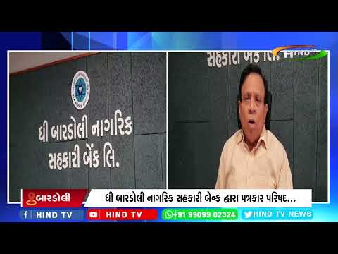 ધી બારડોલી નાગરિક સહકારી બેન્ક દ્વારા પત્રકાર પરિષદ...
