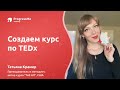 Создать курс по TEDx | Английский по TEDx | ProgressMe Academy