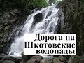 Дорога на водопад Неожиданный