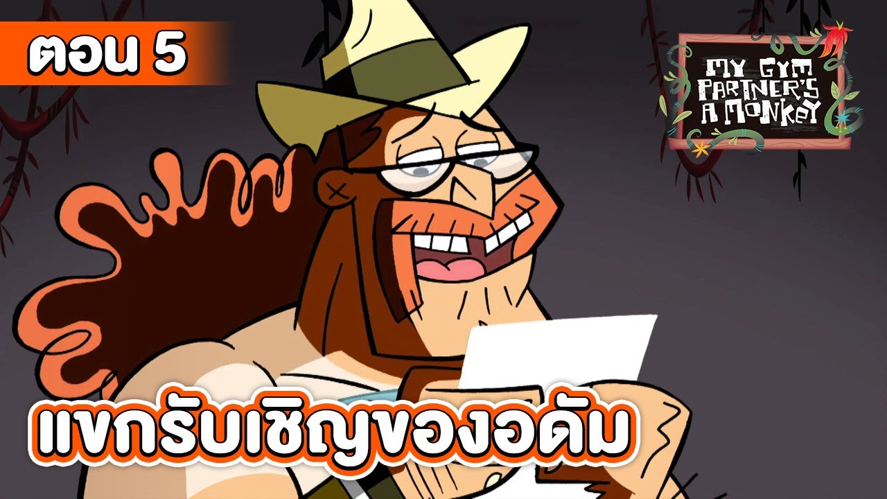 คู่หูของผมเป็นลิงครับ ตอน แขกรับเชิญของอดัม