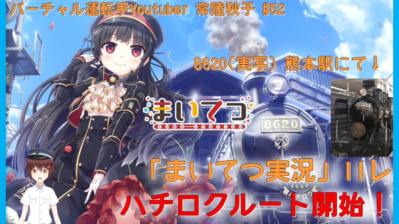 まいてつPureStation】ハチロクルート開始！【11レ】 - YouTube