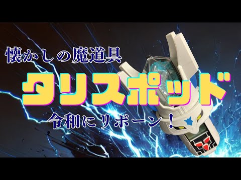 レジェンズ甦る竜王伝説】タリスポッドの遊び方【Legendz tale
