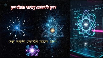 পরমাণুর গঠন ও ইলেকট্রন বিন্যাস (A-Z) | বোর মডেল থেকে আধুনিক অরবিটাল!