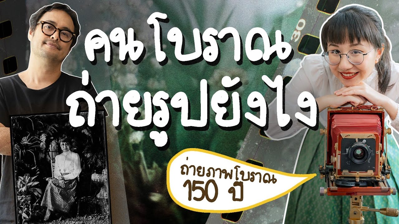 ถ่ายรูปฟิล์มกระจกเทคนิคโบราณ 150 ปี! ft. แอ๊ะ ชาติฉกาจ #วิววันว่าง  | Point of View