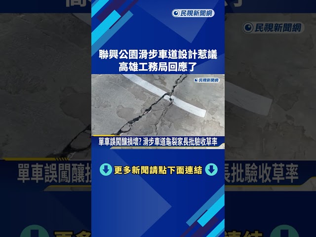 聯興公園滑步車道坡度不夠.裂痕多  市府:將修繕－民視新聞