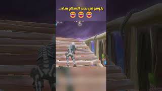 شوف قناتي فيها فيديوهات ممكن تعجبك  ? فورتنايت ?فورتنايت فورتنايت_لقطات فورتنايت_سولو