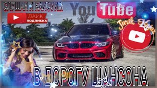 (Русский Шансон) В Дорогу Шансона