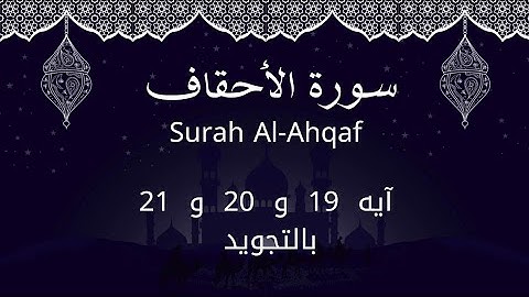 سورة الأحقاف آيه 19 و 20 و 21 مكررين للحفظ بالتجويدAl-Ahqāf_Surah Al-Ahqaf_