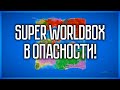 WORLDBOX В ОПАСНОСТИ! #SaveWorldbox