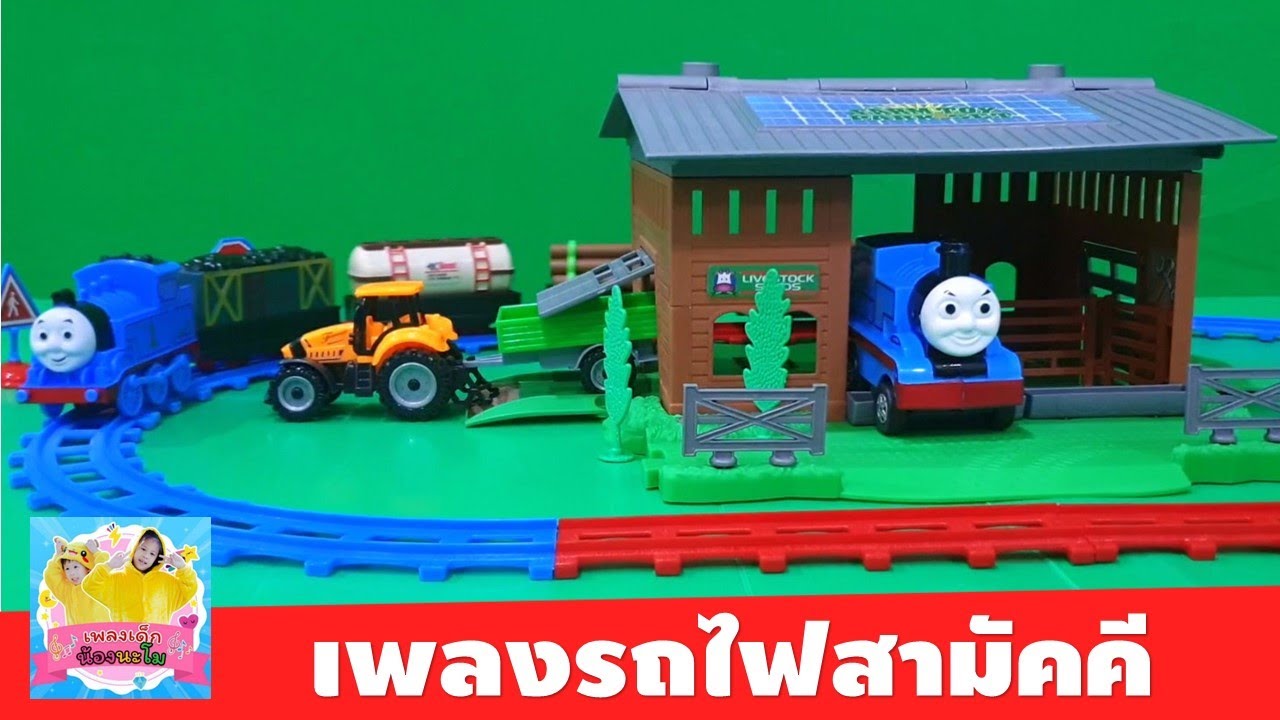 เพลงรถไฟสามัคคี | รีวิว รถไฟโทมัสของเล่น ชุดใหญ่ ลอดอุโมงค์ได้ด้วย น่ารักมากๆ