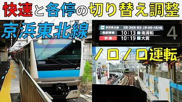 疑問 京浜東北線の各駅停車と快速が切り替わる時ってどうやって調整するの 