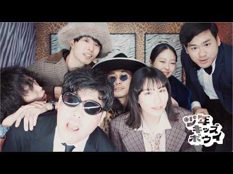 最終兵器ディスコ - 少年キッズボウイ