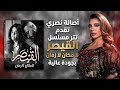 أصالة نصري تطرح تتر مسلسل القيصر لا مكان لا زمان أصالة نصري تطرح تتر مسلسل القيصر لا مكان لا زمان