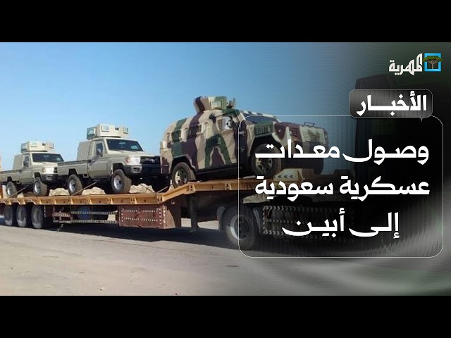 وصول معدات عسكرية سعودية إلى أبين والإنتقالي يهاجم الرياض بإسفاف من الضالع | نشرة الأخبار
