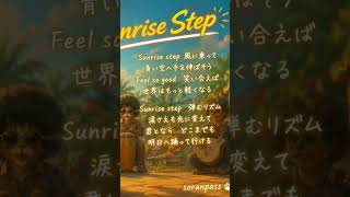【Afro】sunrise step/soranpass#afrohouse #music #オリジナル曲